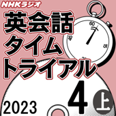 NHK 英会話タイムトライアル 2023年4月号 上