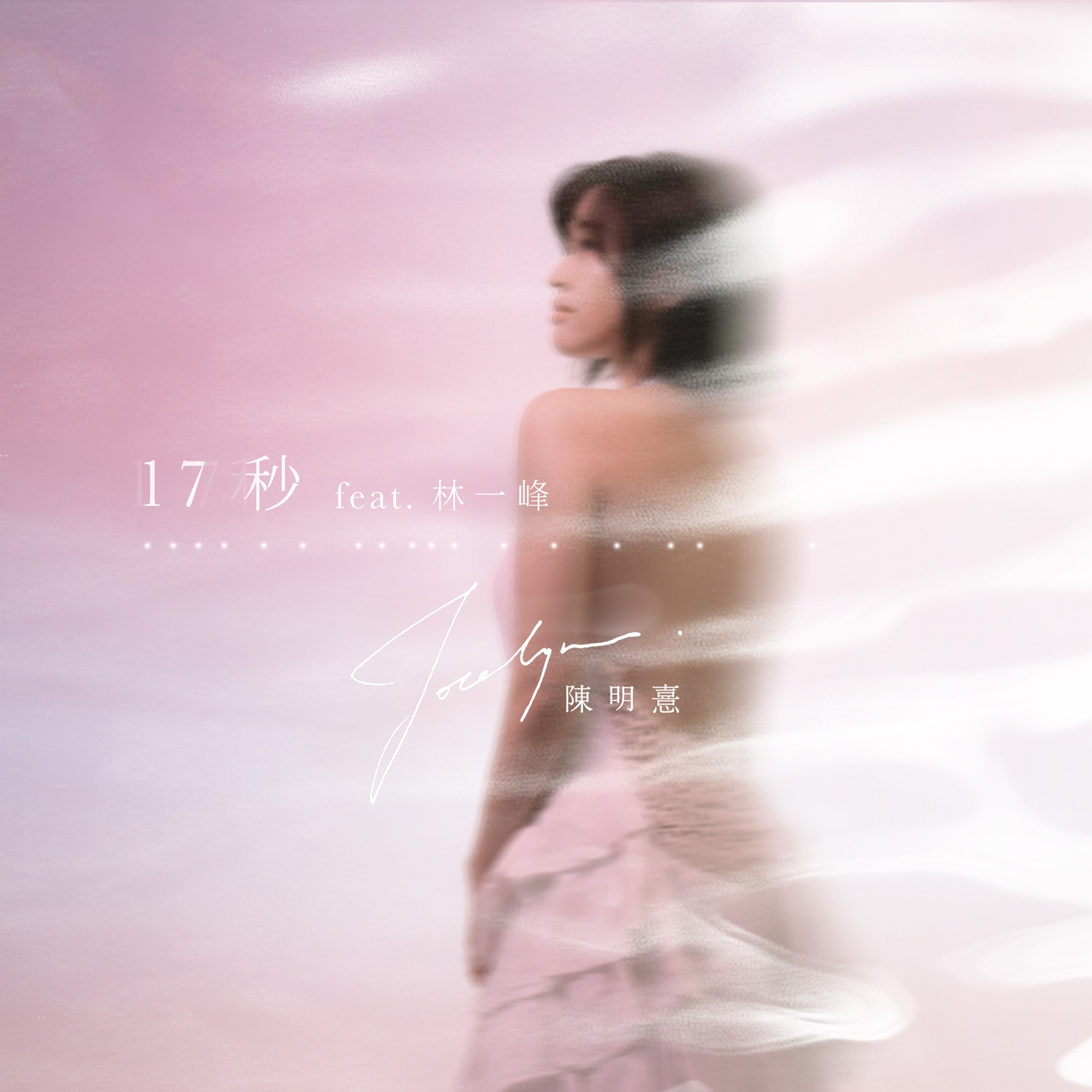 陳明憙 - 17秒 (feat. 林一峰) - Single (2023) [iTunes Plus AAC M4A]-新房子