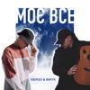 Моє все - Single, 2023