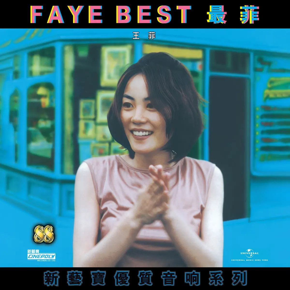 王菲 - 新藝寶88優質音响系列 - 王菲 - FAYE BEST (1997) [iTunes Plus AAC M4A]-新房子