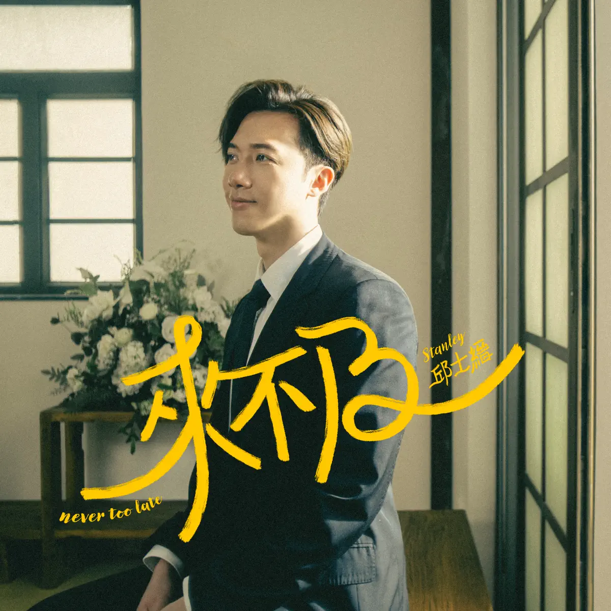 邱士縉 - 來不及 - Single (2023) [iTunes Plus AAC M4A]-新房子