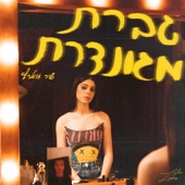 גברת מגונדרת artwork