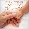 עולם שלי - Single album lyrics, reviews, download