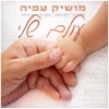 עולם שלי - Single