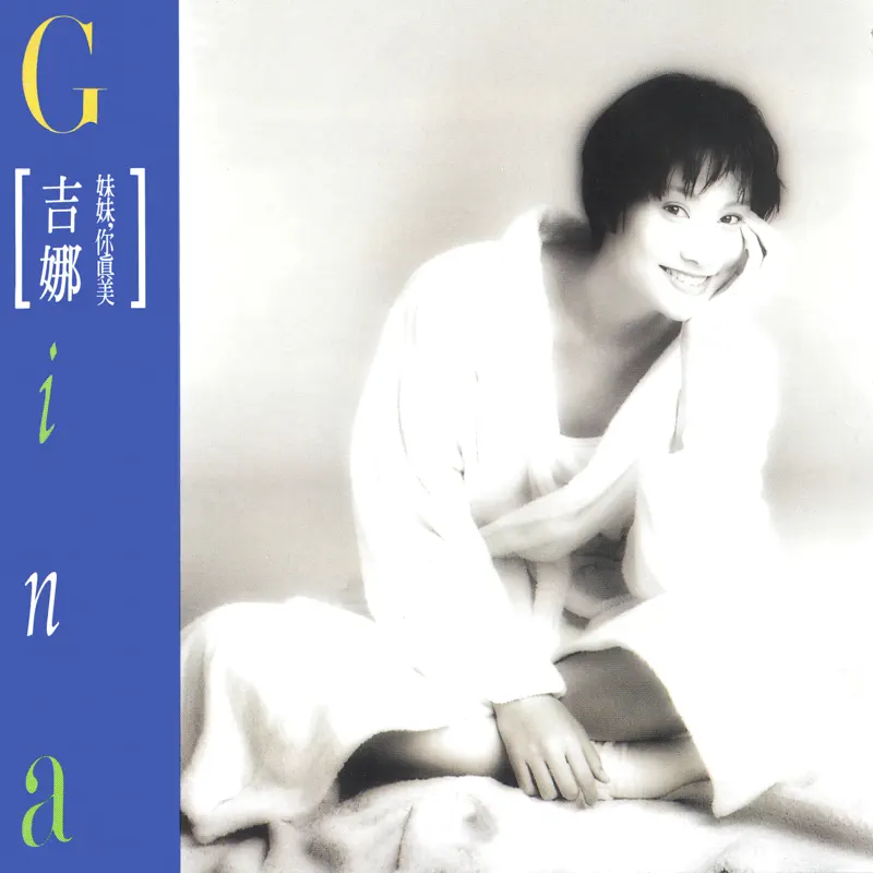 吉娜 - 妹妹你真美 (1994) [iTunes Plus AAC M4A]-新房子