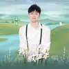 我以青春敬華年 - Single album lyrics, reviews, download