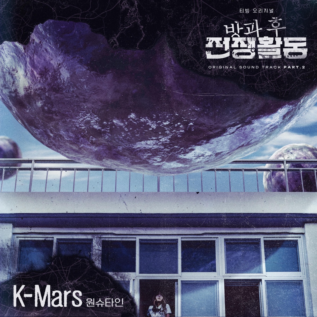 Wonstein – K-Mars (OST From “Duty After School”) – Single