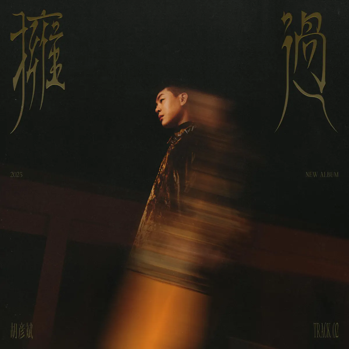 胡彥斌 - 拥过 - Single (2023) [iTunes Plus AAC M4A]-新房子