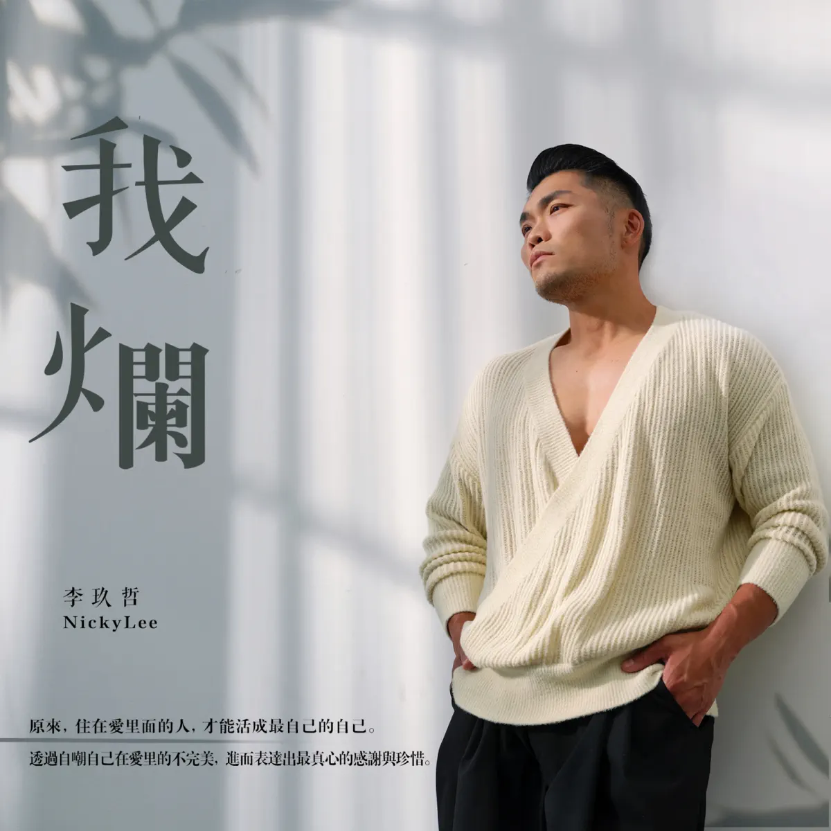 李玖哲 - 我爛 - Single (2023) [iTunes Plus AAC M4A]-新房子