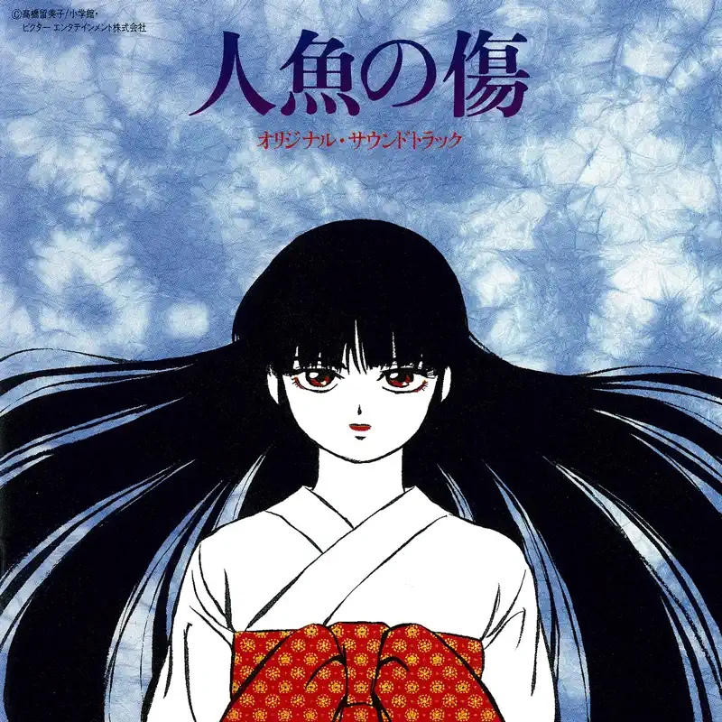 Various Artists - 人鱼之伤 / 人鱼の伤オリジナル・サウンドトラック Ningyo no Kizu Original Soundtrack (1993) [iTunes Plus AAC M4A]-新房子