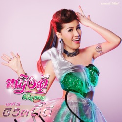 Yinglee Srijumpol - 30 จีบได้