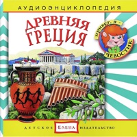 Аудиоэнциклопедия. Древняя Греция - Чевостик & Дядя Кузя