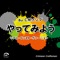 やってみよう au CMソング(リアル・インスト・ヴァージョン) - Single ジャケット写真