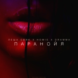 HOMIE Паранойя (feat. Лёша Свик & Dramma)