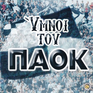 Ymnoi tou Paok