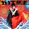 KanoeRana - Tanoshii Basuto No Kazoeuta