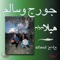 Abdo Habeb Ghandura - George Samaan, Salem Darwish & Ehud Banai lyrics