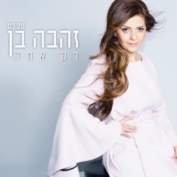 Zehava Ben - רק אתה