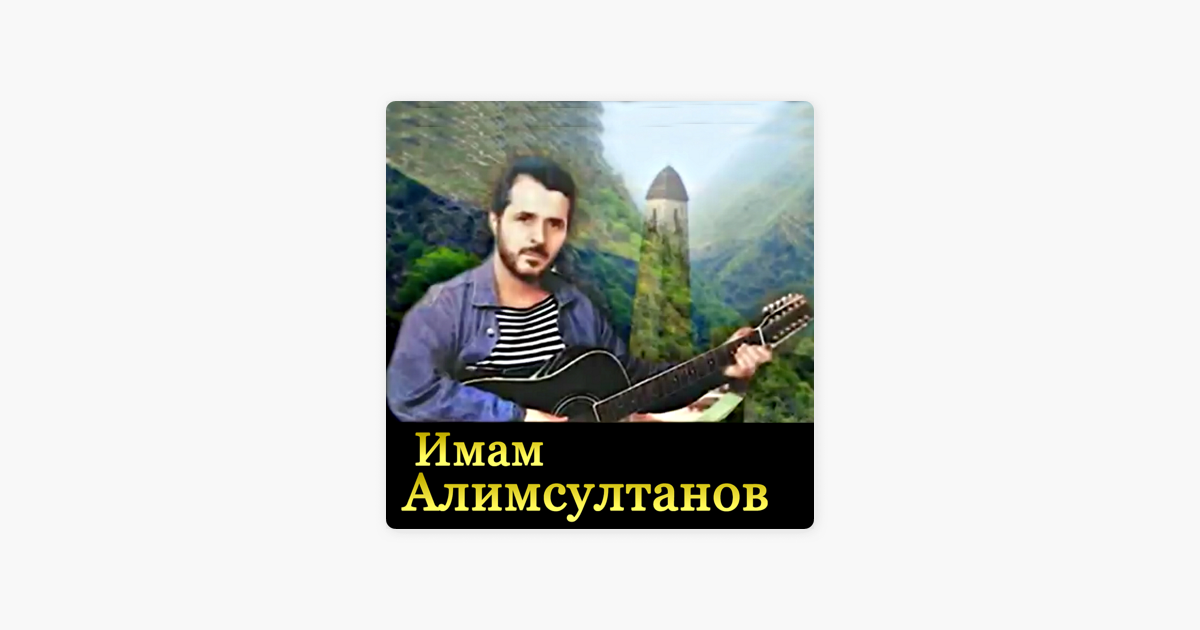 ИМАМ АЛИМСУЛТАНОВ ВСЕ ПЕСНИ СКАЧАТЬ БЕСПЛАТНО ИМАМ АЛИМСУЛТАНОВ ВСЕ ПЕСНИ СКАЧАТЬ БЕСПЛАТНО