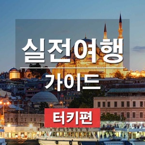 차낙칼레 / 터키편이 마무리됩니다.
