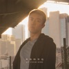 盛哲 - 在你的身邊