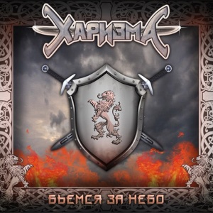 Бьемся за небо (feat. Лео Фомин)