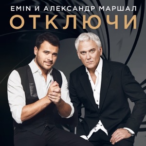 EMIN & Александр Маршал Отключи