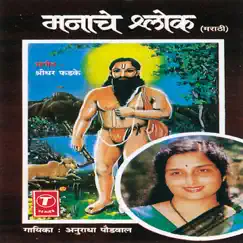Manache Shlok by Anuradha Paudwal & Sridhar Fadke album reviews, ratings, credits