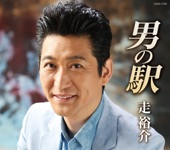 走裕介 - その人は昔