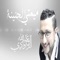 ميمتي الحنينة - عبدالله الداودي lyrics