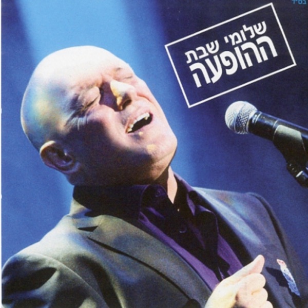 Shlomi Shabat - Aba