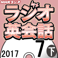 NHK ラジオ英会話 2017年7月号(下)