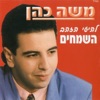 Moshe Cohen - פעם צוחק פעם בוכה