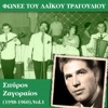Spiros Zagoreos - Η Μεγάλη Μας Αγάπη