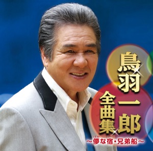 鳥羽一郎全曲集 ~儚な宿・兄弟船~