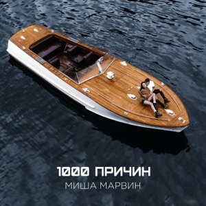1000 причин - Single
