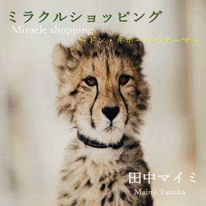 Maimi Tanaka - Miracle Shopping - 排舞 音樂