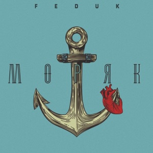 Feduk Моряк