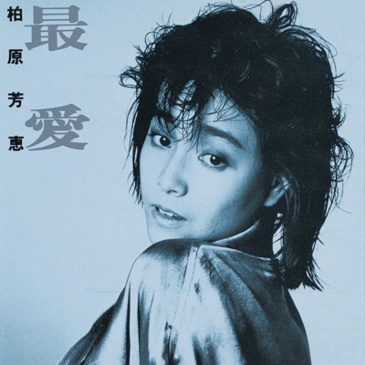 Yoshie Kashiwabara