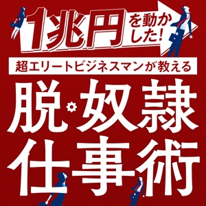 第4回 奴隷から脱出する方法