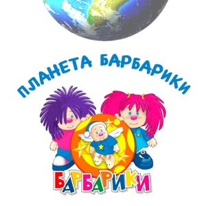 Barbariki Планета Барбарики