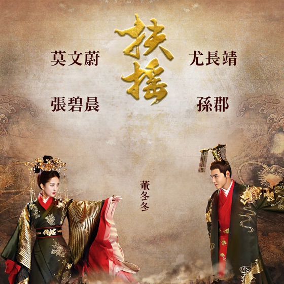 Cover artwork for 扶搖