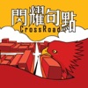 CrossXRoad - 我只想
