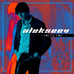 Alekseev - Как ты там