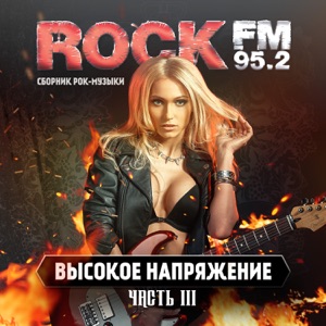 Rock FM - Высокое напряжение, Часть 3