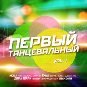 Первый танцевальный, Vol. 7 (Переиздание)