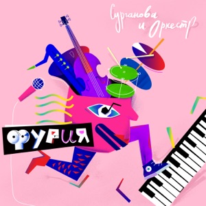 Фурия - Single