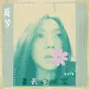夏天的秘密 - Single album lyrics, reviews, download