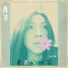Wanfang - 夏天的秘密