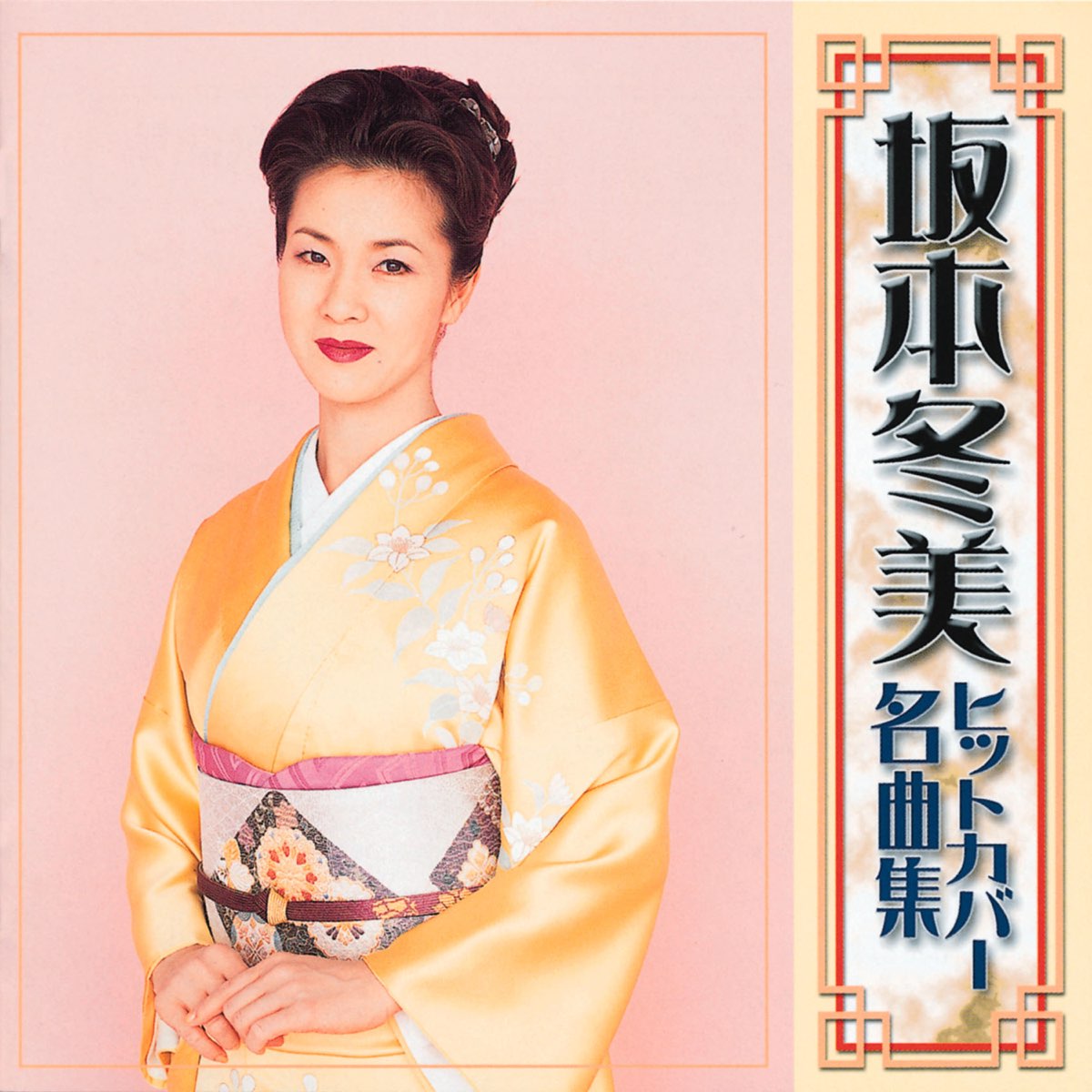 Apple Music 上坂本冬美的专辑《Fuyumi Sakamoto Hit Cover Selection》 Apple Music 上坂本冬美的专辑《Fuyumi Sakamoto Hit Cover Selection》